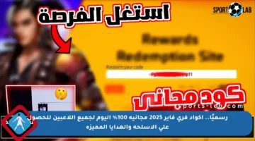 رسميًا.. اكواد فري فاير 2025 مجانية 100% اليوم لجميع اللاعبين للحصول على الأسلحة والهدايا المميزة
